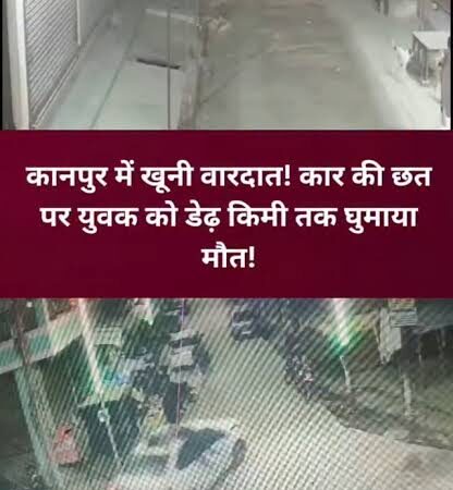कानपुर में बीरू सिंह की हत्या से सनसनी, कार की छत पर डेढ़ किमी तक घुमाया; फिर कुचलकर मारने का आरोप 5 कानपुर हत्या कांड, बीरू सिंह भदौरिया हत्या, Kanpur Murder Case, Biru Singh Bhadauria, हनुमंत विहार क्राइम न्यूज, अर्रा रोड हत्या मामला, कानपुर क्राइम न्यूज, दशहरा मेले से लौट रहे युवक की हत्या, फतेहपुर जहानाबाद आरोपित लोकेशन, उत्तर प्रदेश अपराध समाचार, Kanpur Crime News, Uttar Pradesh Crime News,कानपुर के हनुमंत विहार में बीरू सिंह की मौत के मामले में हत्या का आरोप लगाते हुए कार्रवाई की मांग करते परिजन,कानपुर बीरू सिंह हत्याकांड, हनुमंत विहार में कार की छत पर युवक को घुमाने का आरोप और आरोपितों की गिरफ्तारी की मांग करते परिजन,Kanpur News, Kanpur Murder Case, Biru Singh Bhadauria, Hanumant Vihar, UP Crime News, Uttar Pradesh News, कानपुर समाचार, कानपुर अपराध, बीरू सिंह हत्याकांड, पुलिस जांच,