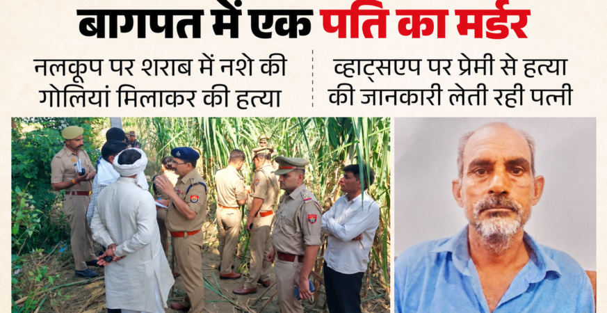 बागपत में किसान की हत्या: पत्नी पर साजिश का आरोप, प्रेमी गिरफ्तार 5 व्हाट्सएप पर प्रेमी से लेती रही अपडेट