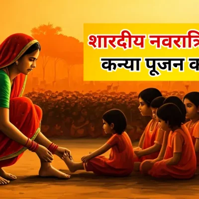 Navratri 2025 Kanya Pujan: शुभ तिथि, मुहूर्त व पूजा विधि