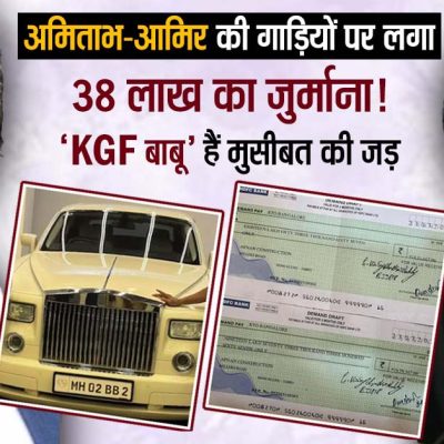 आमिर-अमिताभ की कारों पर ₹38 लाख जुर्माना, ‘KGF बाबू’ बने वजह