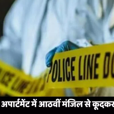 कानपुर में माइग्रेन से परेशान महिला ने 8वीं मंजिल से कूदकर दी जान