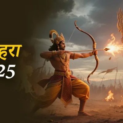 Dussehra 2025: दशहरा कब है? महत्व और शुभ मुहूर्त