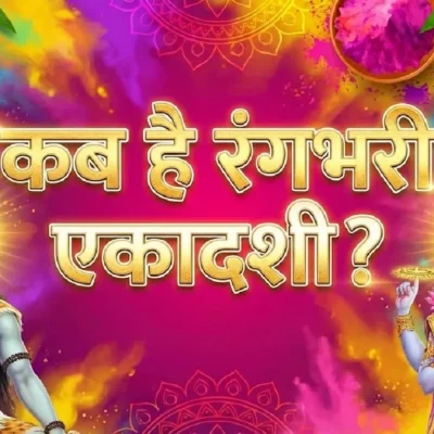 Rangbhari Ekadashi 2026: 26 या 27 फरवरी? सही तिथि जानें