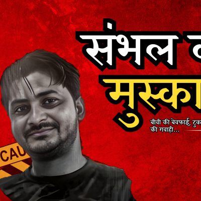 Sambhal Murder: रात 11 बजे बुलाया प्रेमी, झूठ में फंसी रूबी