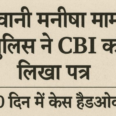 भिवानी मनीषा मामला: पुलिस ने CBI को लिखा पत्र, 10 दिन में केस हैंडओवर