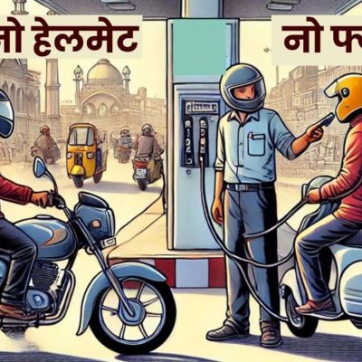 1 सितंबर से बिना हेलमेट पेट्रोल नहीं मिलेगा, लखनऊ DM निगरानी