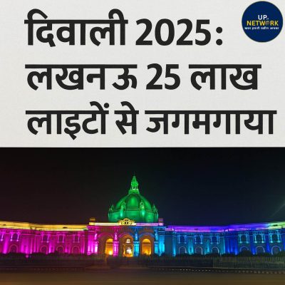दिवाली 2025: लखनऊ 25 लाख लाइटों से जगमगाया