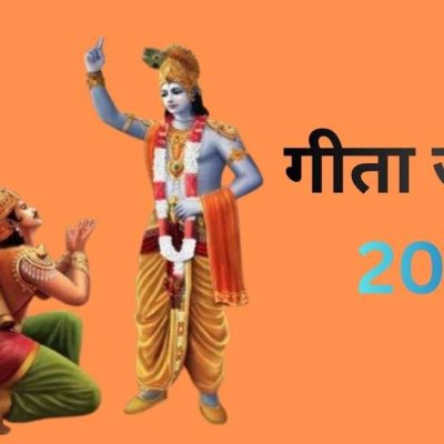 Gita Jayanti 2025: 1 या 2 दिसंबर कब है गीता जयंती?
