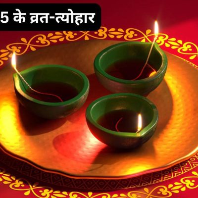 November 2025 Vrat Tyohar List: जानें सभी तिथियां