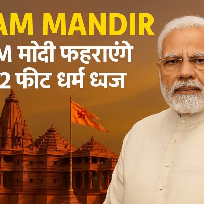 Ram Mandir: PM मोदी फहराएंगे 22 फीट धर्म ध्वज