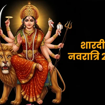 Navratri 2025: कलश स्थापना शुभ मुहूर्त और विजयदशमी तिथि